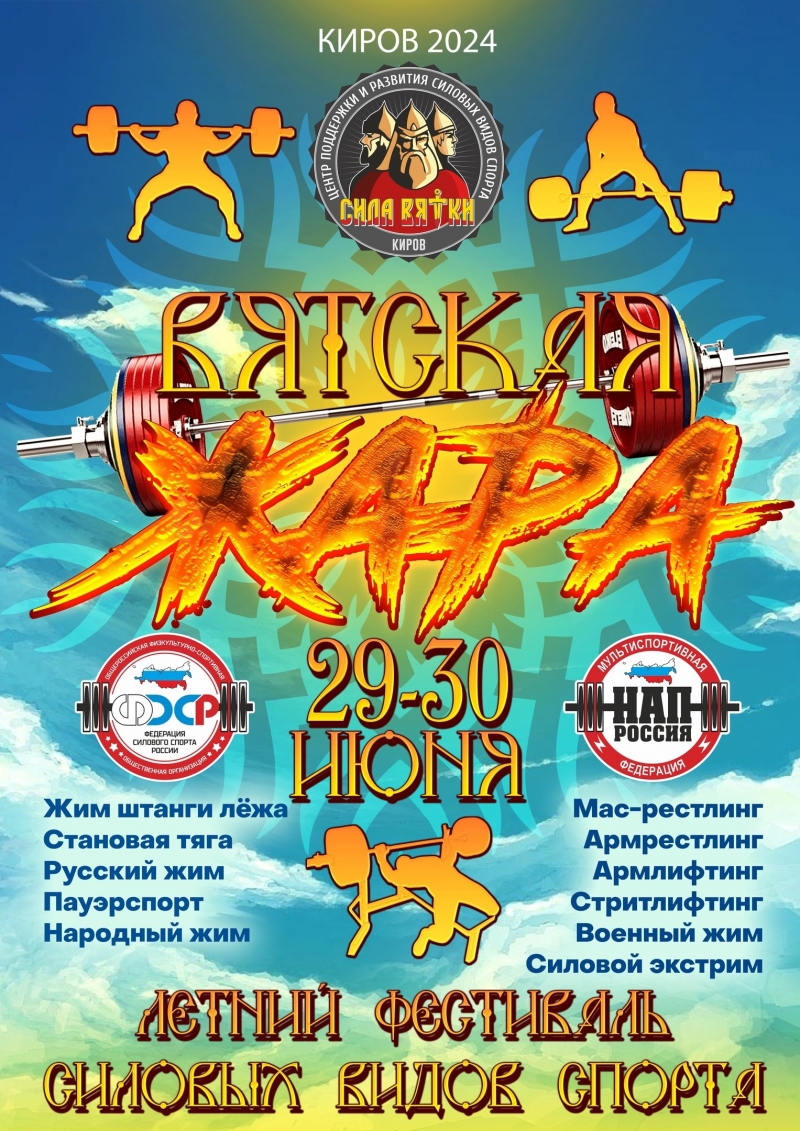Открытый летний фестиваль силовых видов спорта "ВЯТСКАЯ ЖАРА IV"