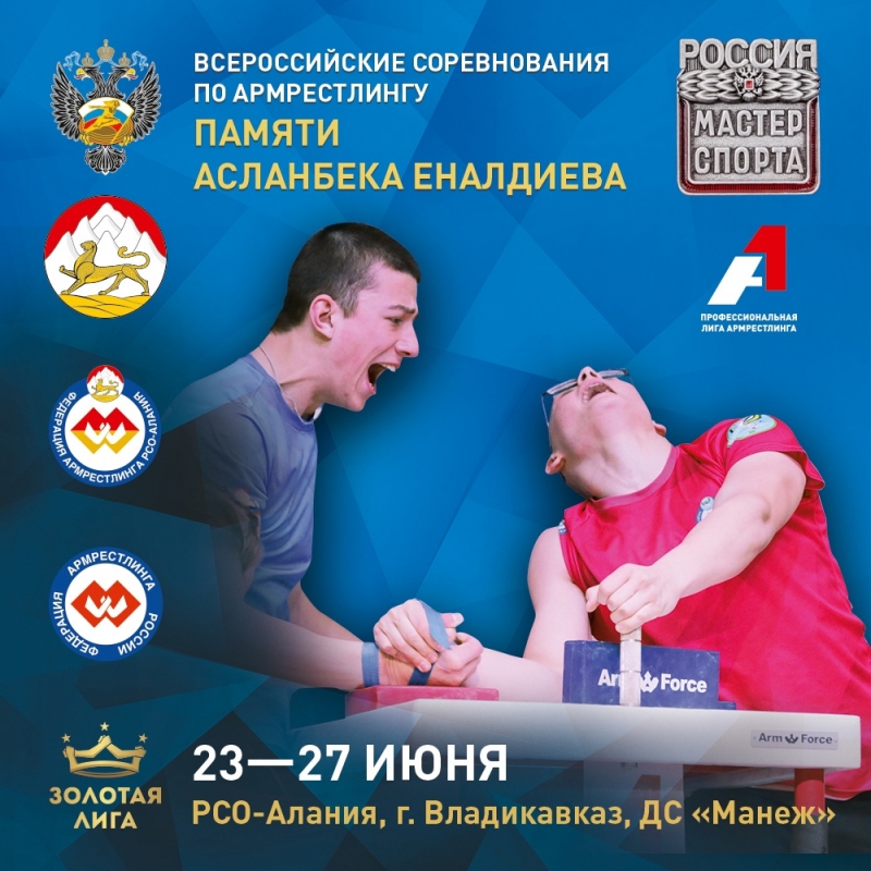 Всероссийские соревнования по армрестлингу «памяти Асланбека Еналдиева»