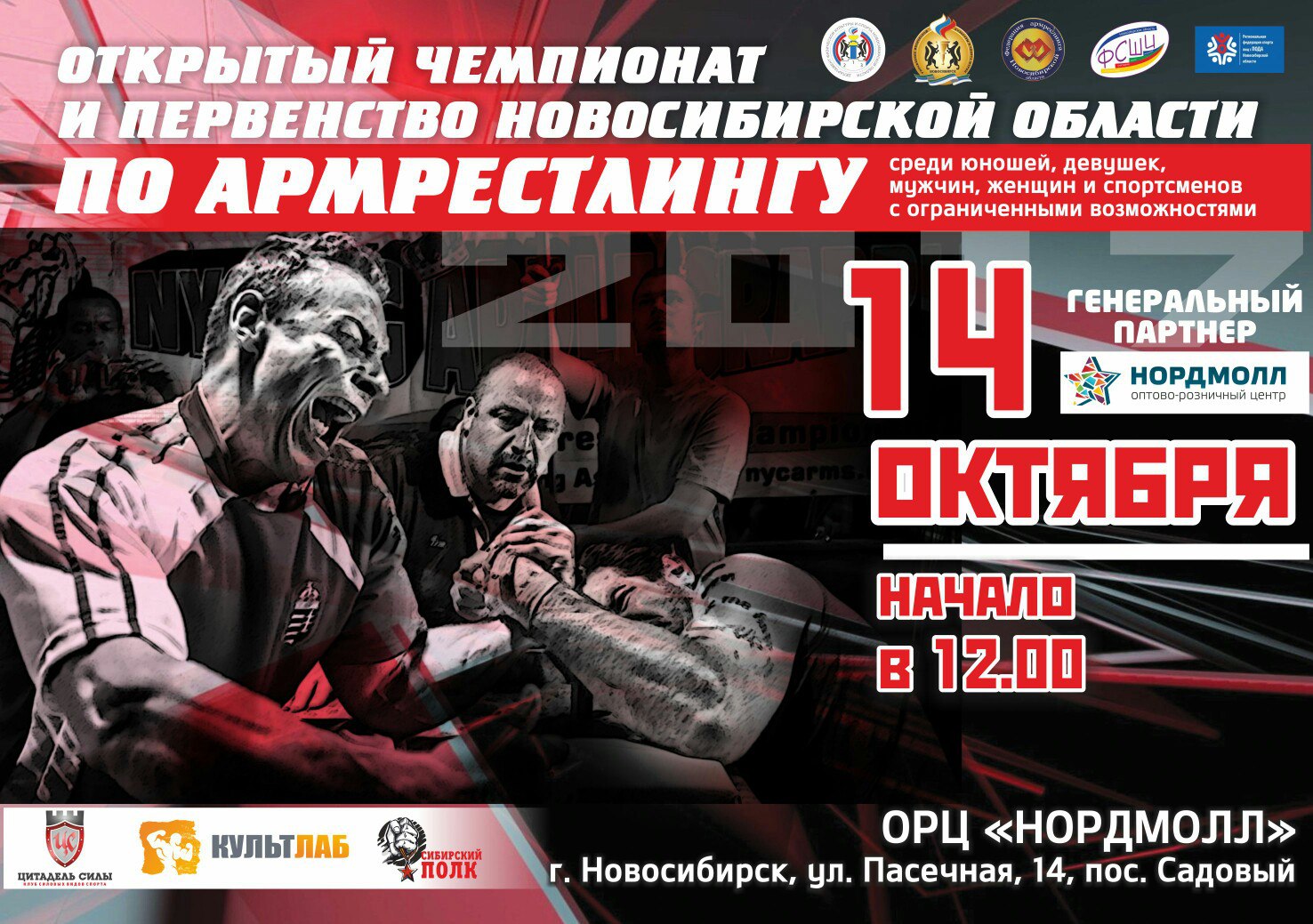 Открытый Чемпионат и первенство Новосибирской области по армрестлингу