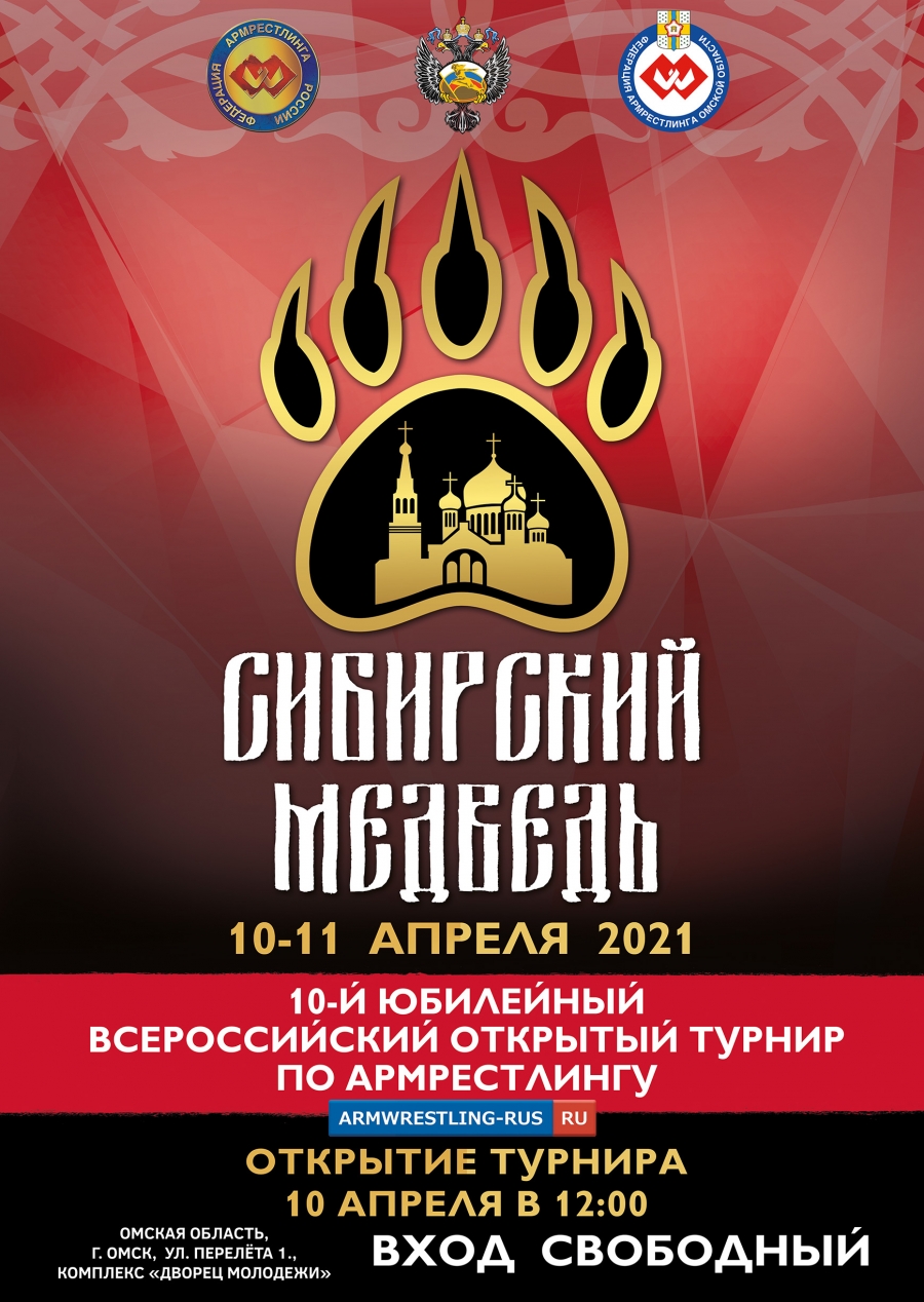 Всероссийский турнир по армрестлингу «Сибирский медведь 2021»
