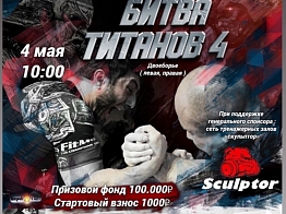 Открытый турнир по армрестлингу «Битва Титанов 4»