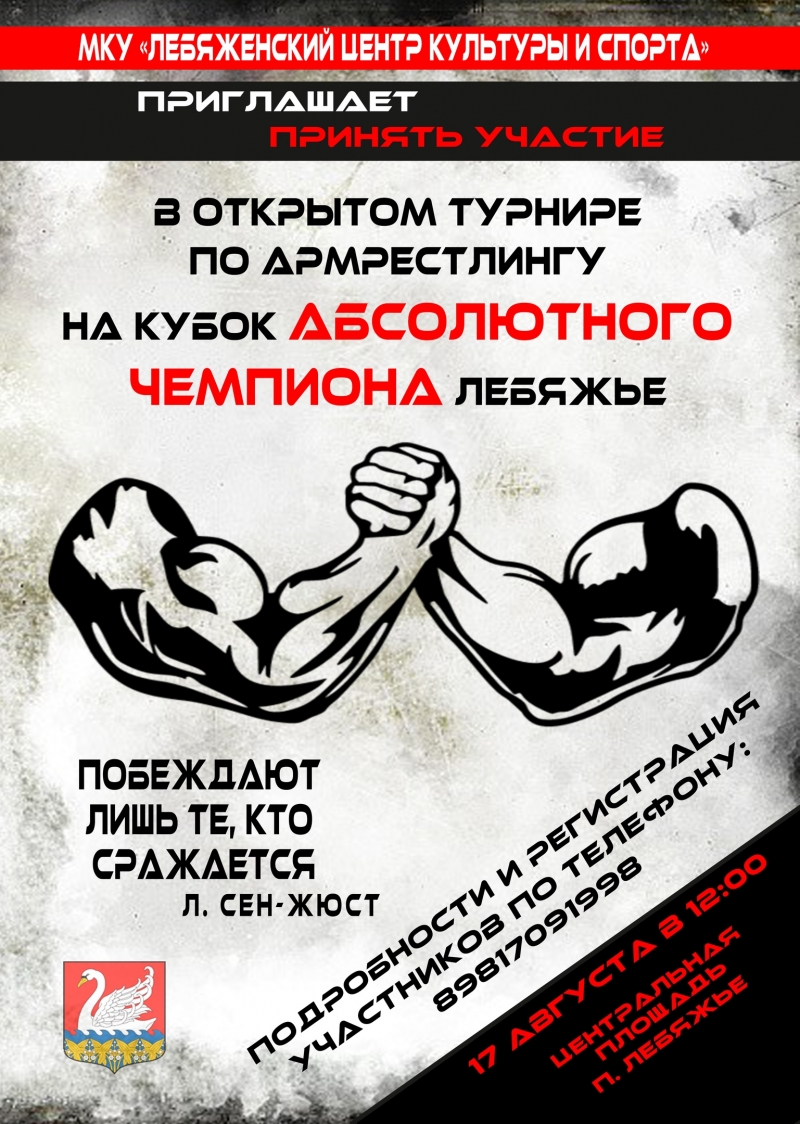 Открытый турнир по армрестлингу на Кубок Абсолютного Чемпиона Лебяжье