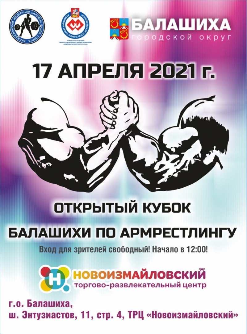 Открытый кубок г.о. Балашиха по армрестлингу 2021