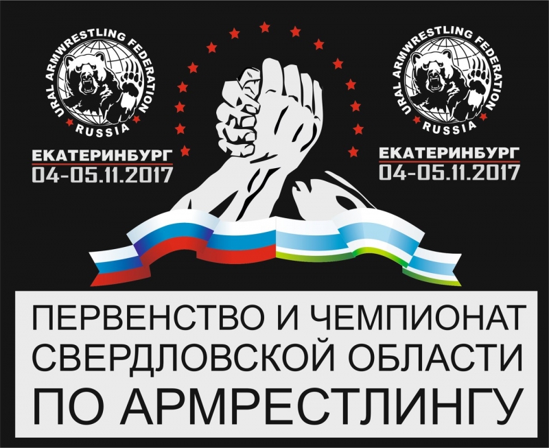 Чемпионат Свердловской области по армрестлингу