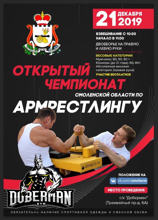 Открытый чемпионат Смоленской области по армрестлингу