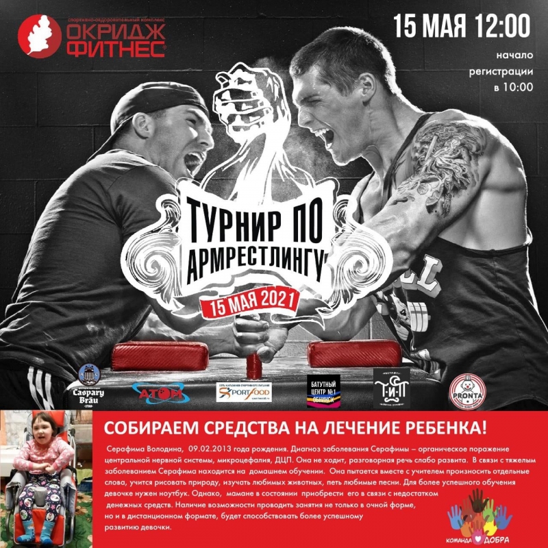Турнир «Кубок Окридж Фитнес» по Армрестлингу 2021