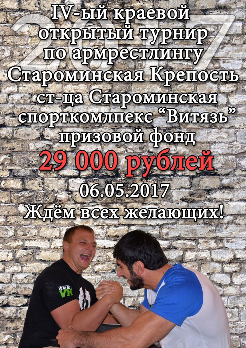 IV открытый турнир по армрестлингу "Староминская Крепость"
