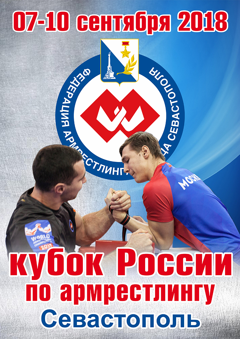 Кубок России по армрестлингу 2018
