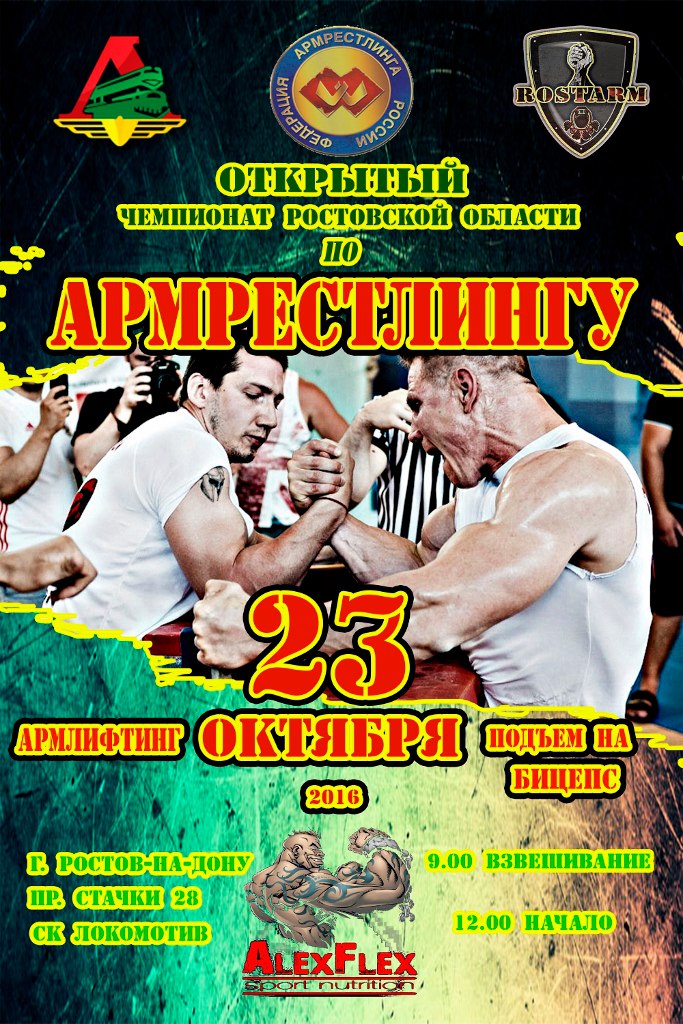 Открытый Чемпионат Ростовской области по армрестлингу