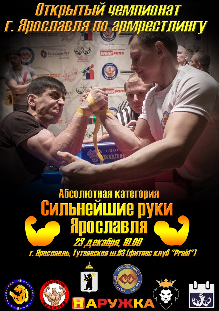 Чемпионат г. Ярославля по армрестлингу