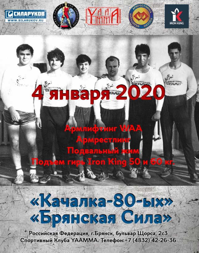 Качалка 80-х Брянская Сила - 2020