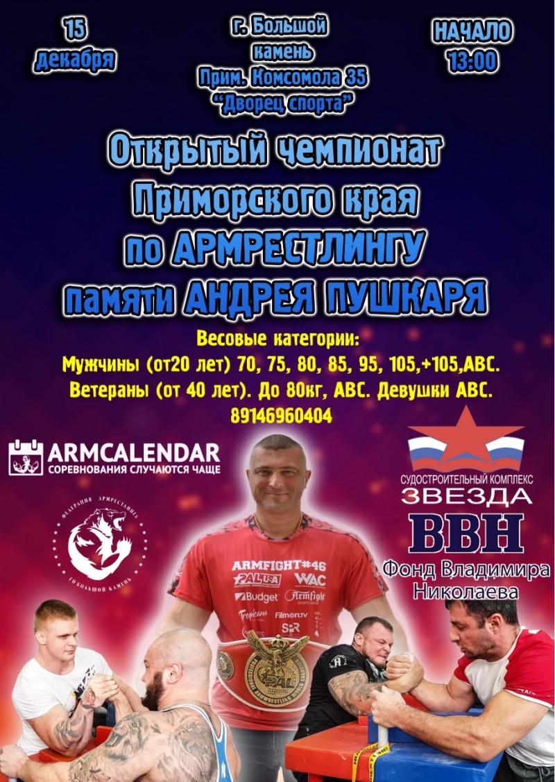 Открытый Чемпионат Приморского края по Армрестлингу Памяти Андрея Пушкаря