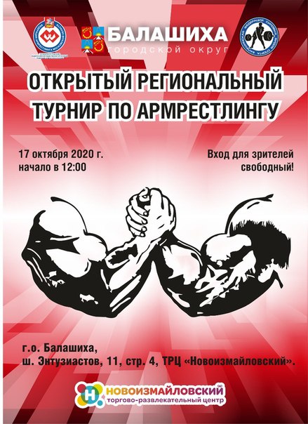 Открытый региональный турнир по армрестлингу г.Балашиха