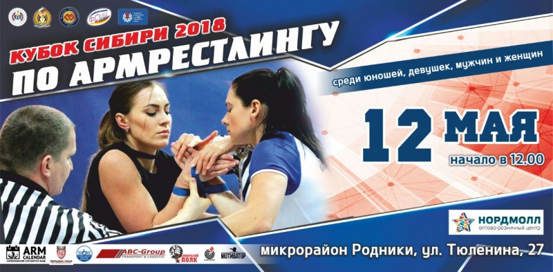 Кубок Сибири по армрестлингу 2018