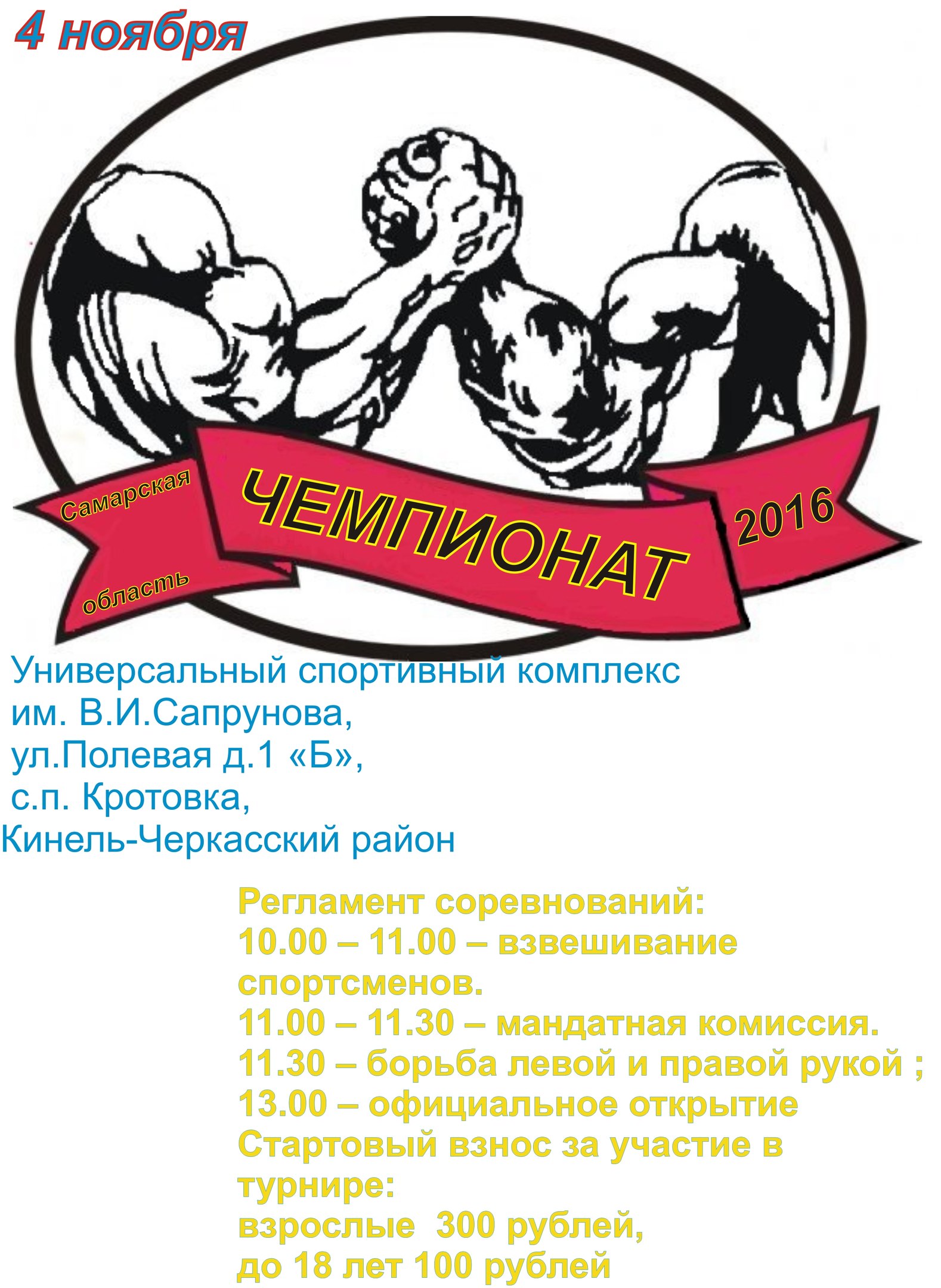 Чемпионат Самарской области по армрестлингу