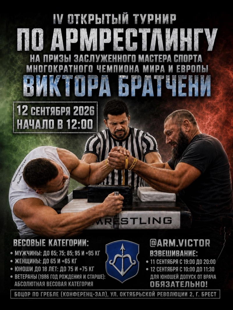 IV Открытый турнир по Армрестлингу на призы Заслуженного мастера спорта Республики Беларусь, многократного чемпиона мира и Европы Виктора Братчени