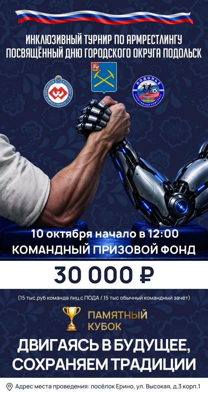Открытый Турнир Муниципального учреждения «Спортивный комплекс Подолье» по армрестлингу с участием лиц с ПОДА посвящённого Дню Городского округа Подольск