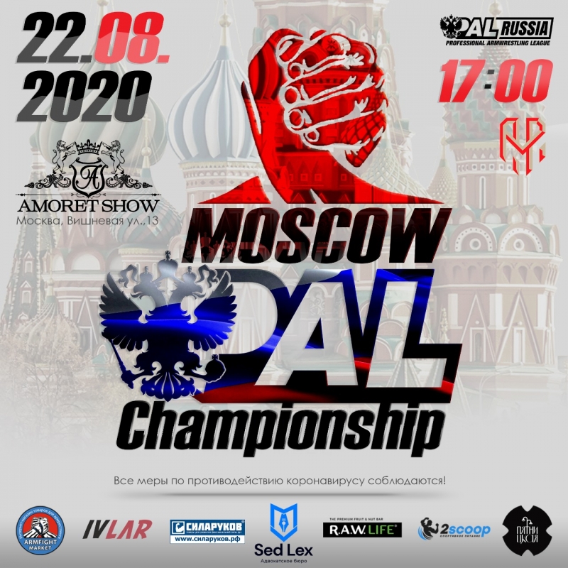 Турнир по армрестлингу среди профессионалов MOSCOW PAL CHAMPIONSHIP
