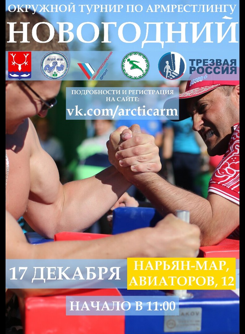 Окружной турнир по армрестлингу «НОВОГОДНИЙ»