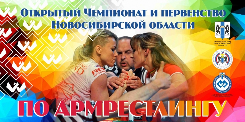 Чемпионат и Первенство Новосибирской области по армрестлингу 2018
