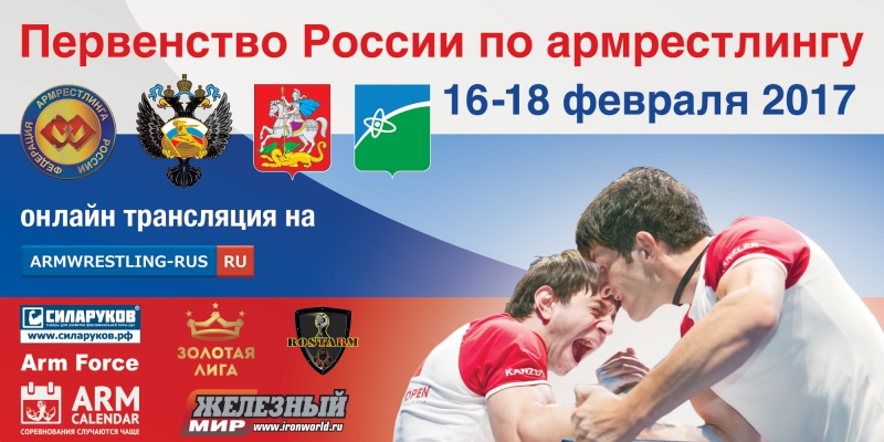 XXIII Первенство России по армрестлингу