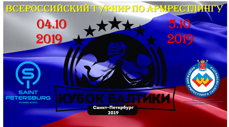 Соревнования по армрестлингу «Кубок Балтики»