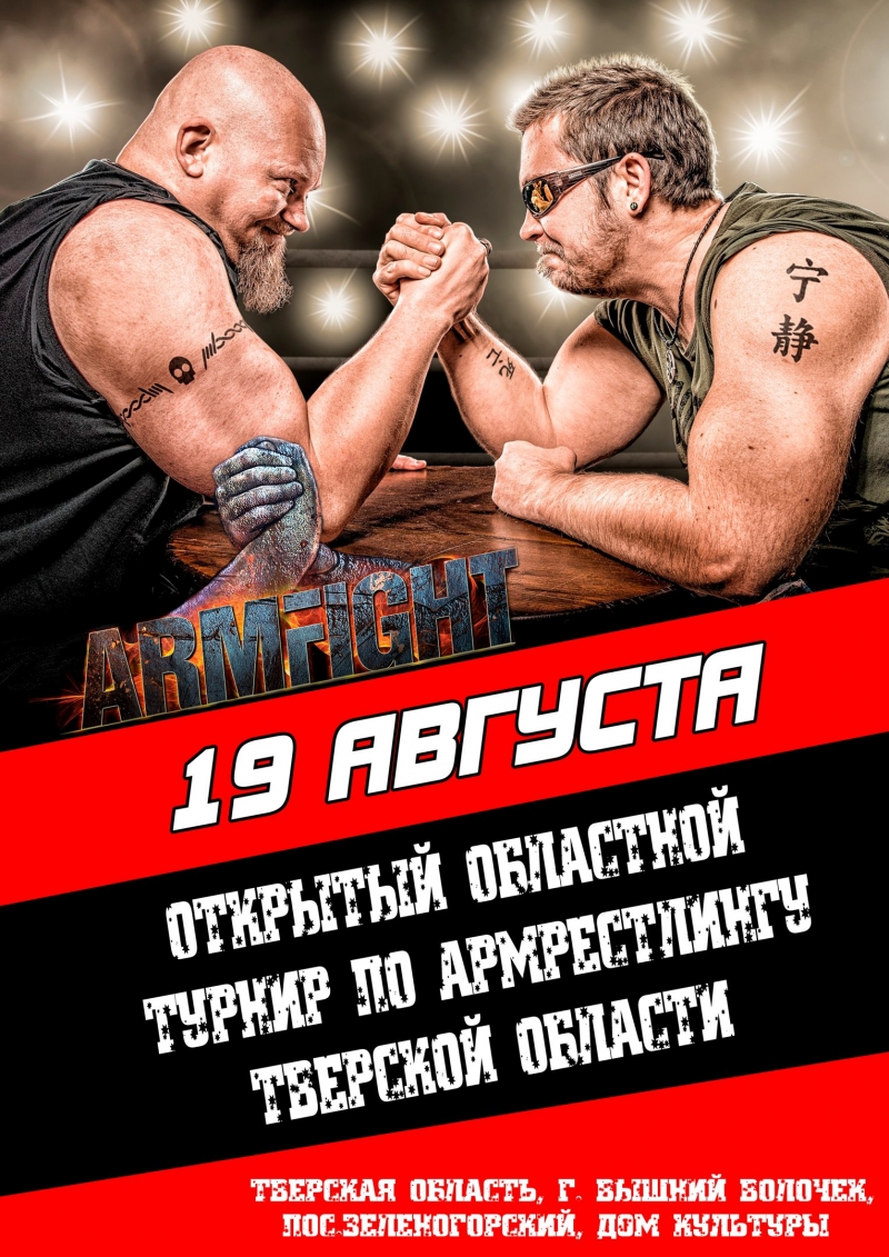 Областной турнир Тверской области по армрестлингу