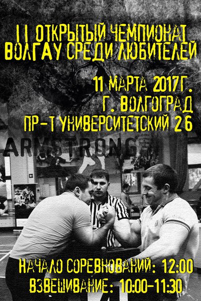 Открытый чемпионат ВолГАУ по армрестлингу среди любителей