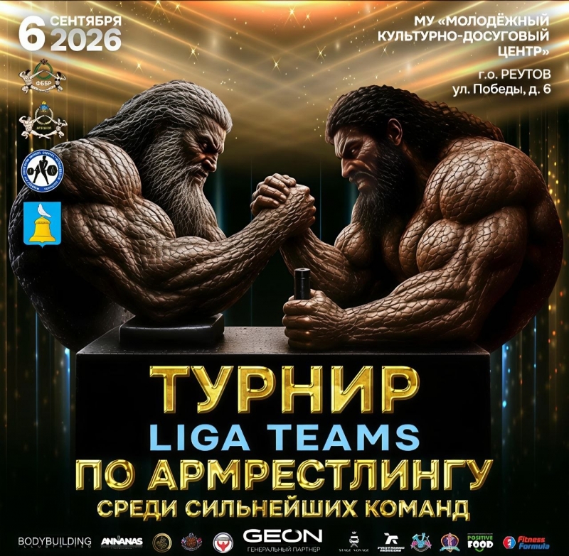 Турнир по Армрестлингу среди сильнейших команд "LIGA TEAMS"