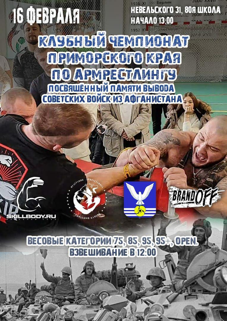 Клубный чемпионат Приморского края по армрестлингу посвящённый памяти вывода советских войск из Афганистана