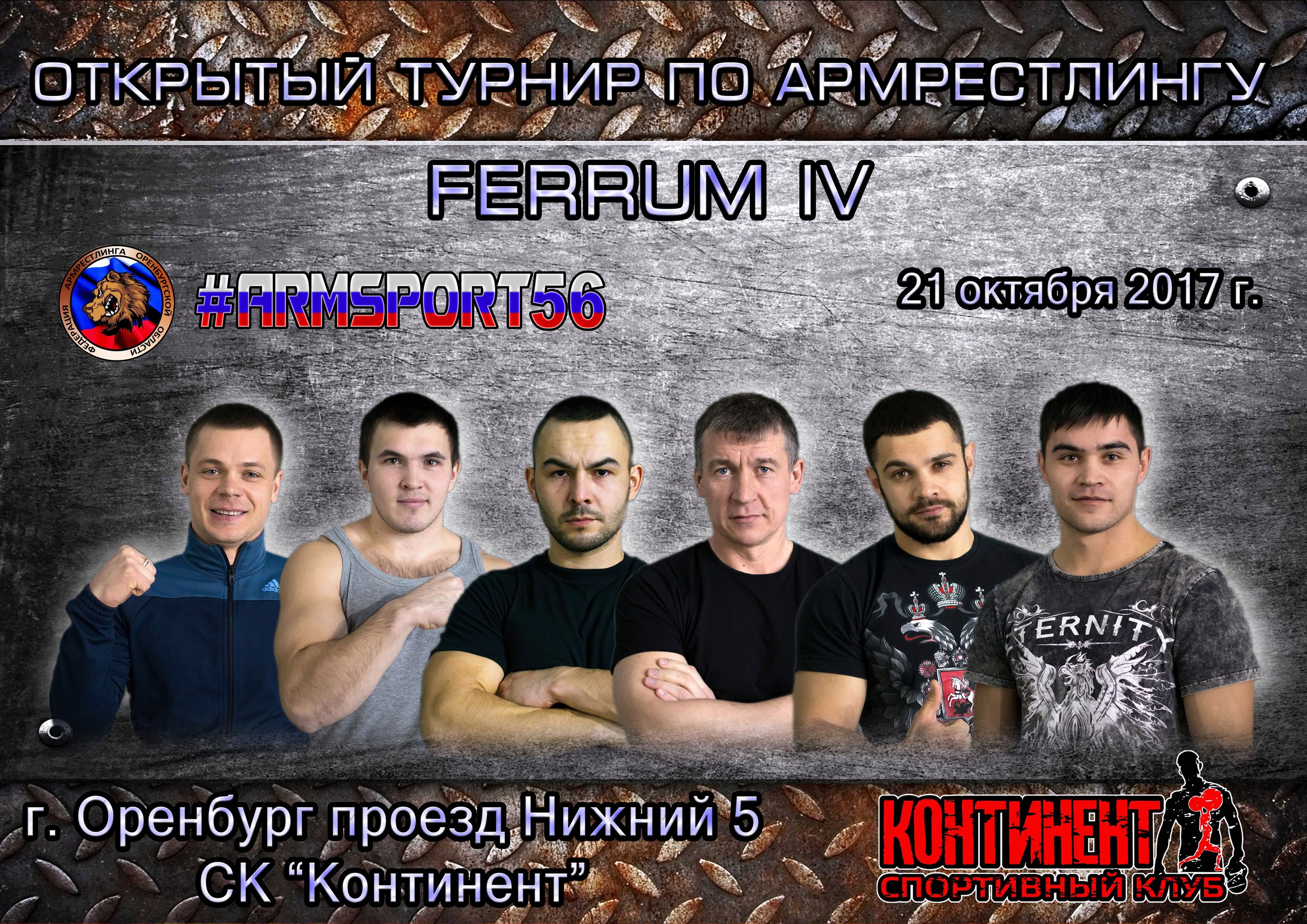 Открытый турнир по армрестлингу "FERRUM IV"