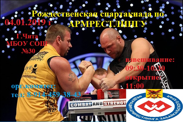 Соревнования по армрестлингу городского округа "Город Чита" в рамках «Рождественской спартакиады»