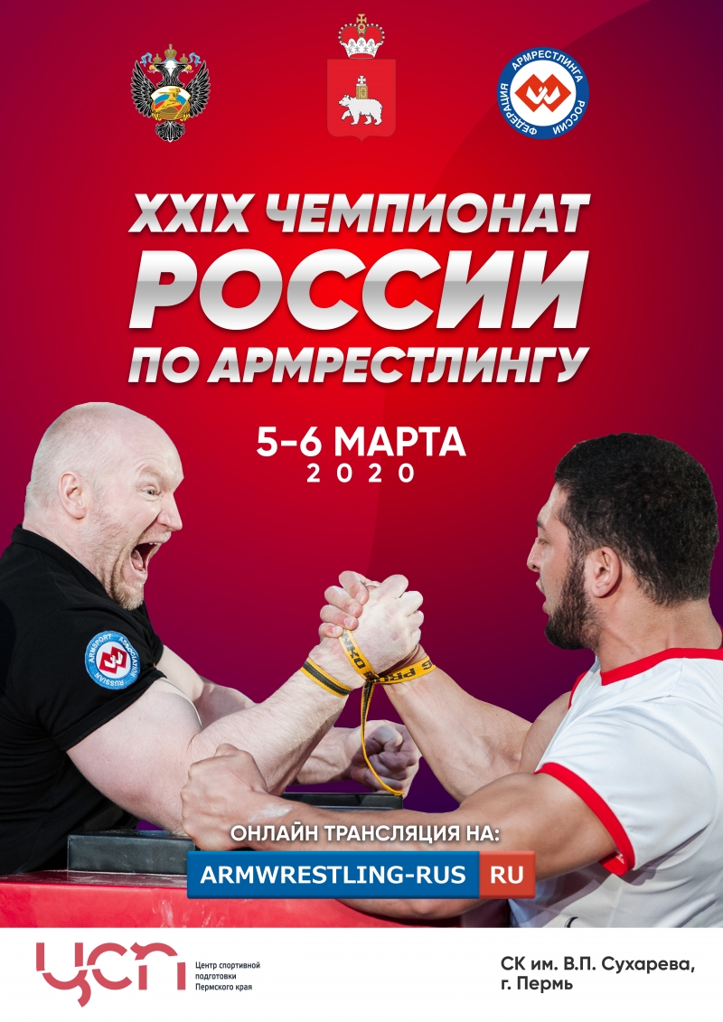 XXIX чемпионат России по армрестлингу 2020
