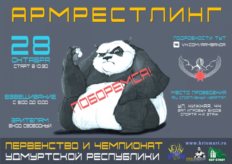 Открытое Первенство и Чемпионат Удмуртской Республики по армрестлингу