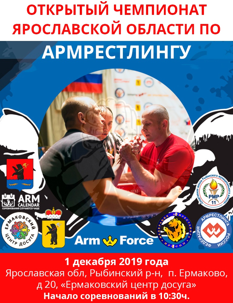 Открытый чемпионат Ярославской области по армрестлингу 2019