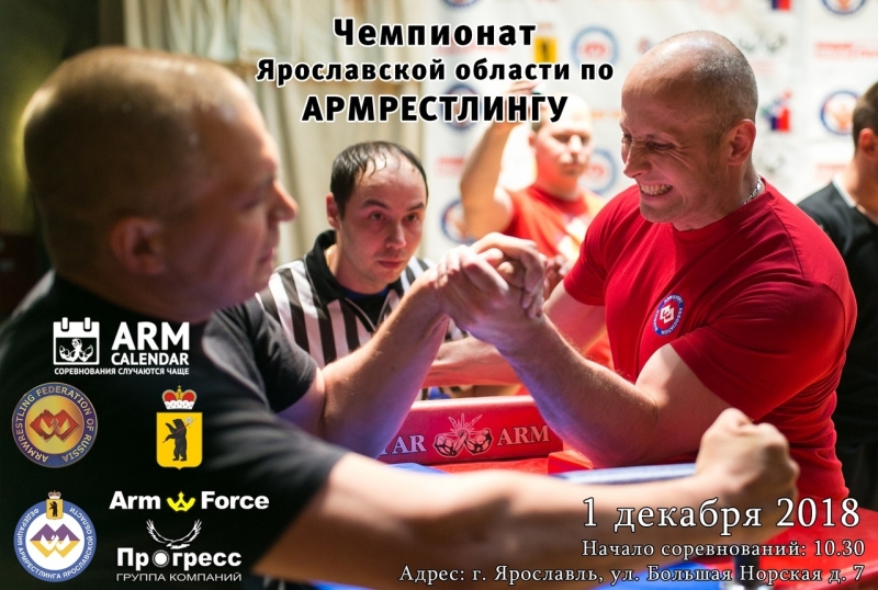 Открытый чемпионат Ярославской области по армрестлингу 2018