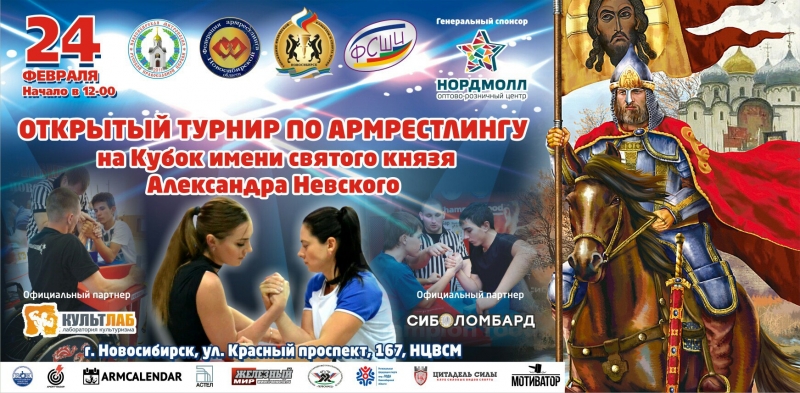 Открытый турнир по армрестлингу на Кубок имени святого князя Александра Невского