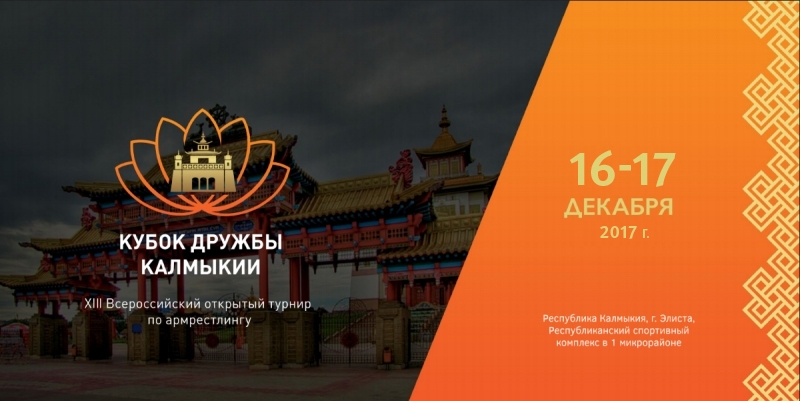 XIII Всероссийский Открытый турнир по армрестлингу Кубок дружбы Калмыкии 2017