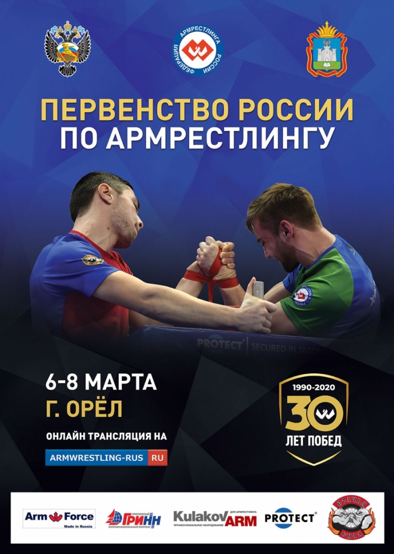 Первенство России по армрестлингу 2021