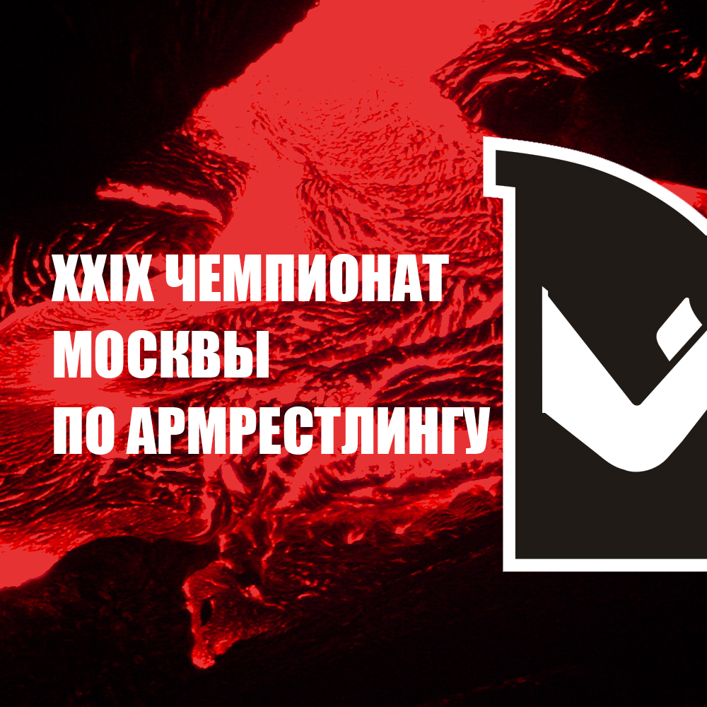 XXIX Чемпионат и первенство Москвы по армрестлингу