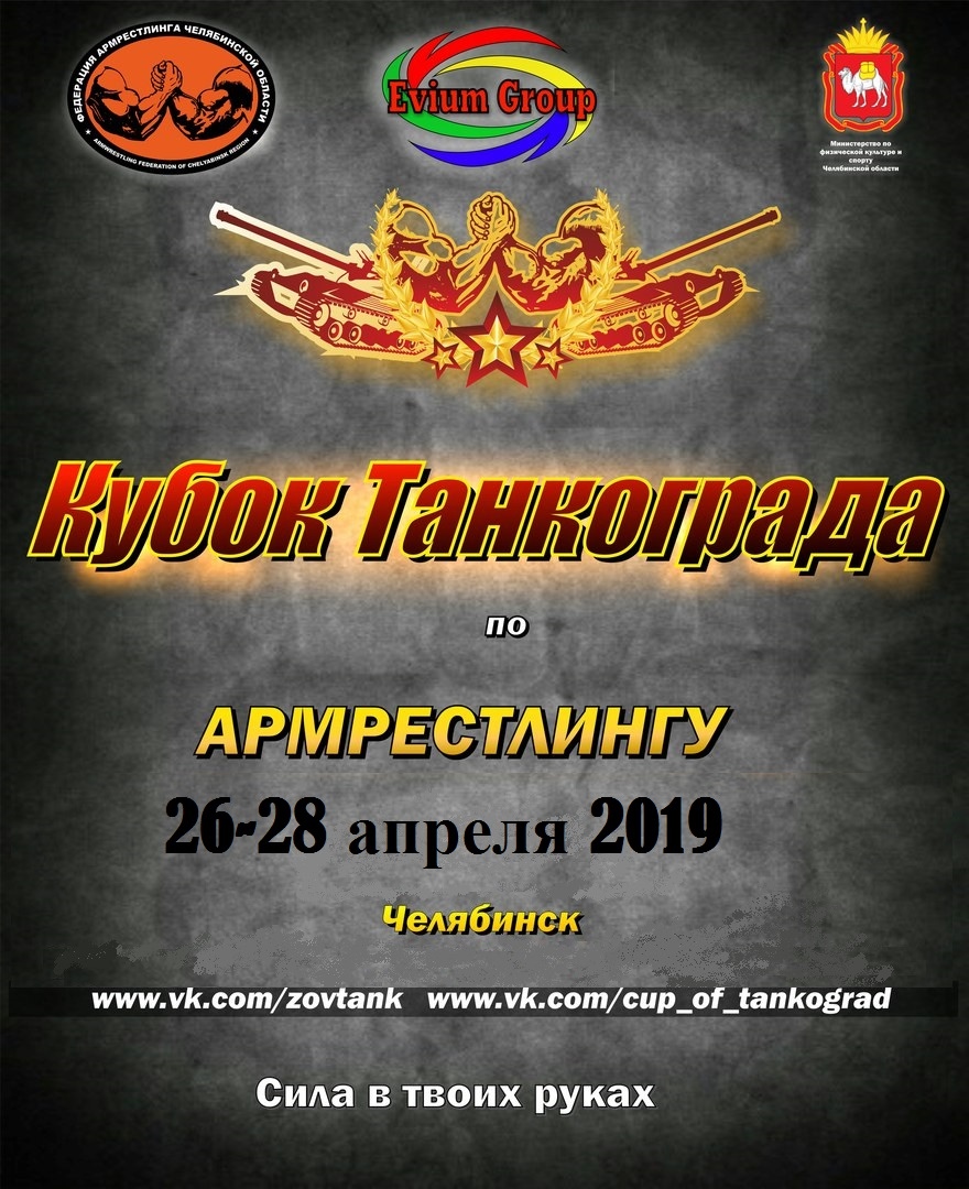 Открытый Турнир по Армрестлингу «Кубок Танкограда» 2019