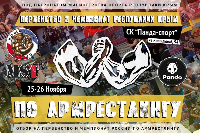 ЧЕМПИОНАТ И ПЕРВЕНСТВО РЕСПУБЛИКИ КРЫМ ПО АРМРЕСТЛИНГУ