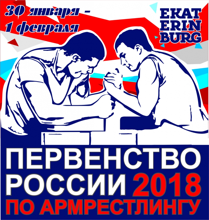 Первенство России по армрестлингу 2018