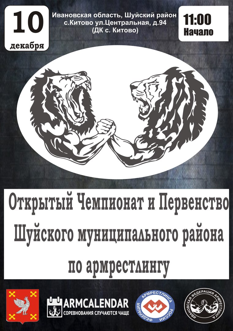 Открытый Чемпионат и Первенство Шуйского муниципального района Ивановской области по армрестлингу