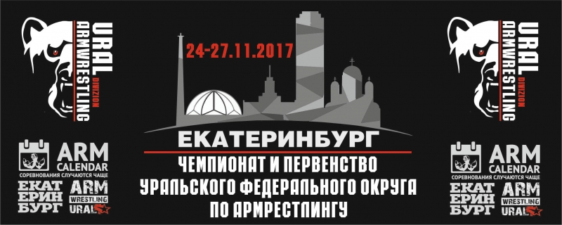 Чемпионат и Первенство Уральского федерального округа по армрестлингу