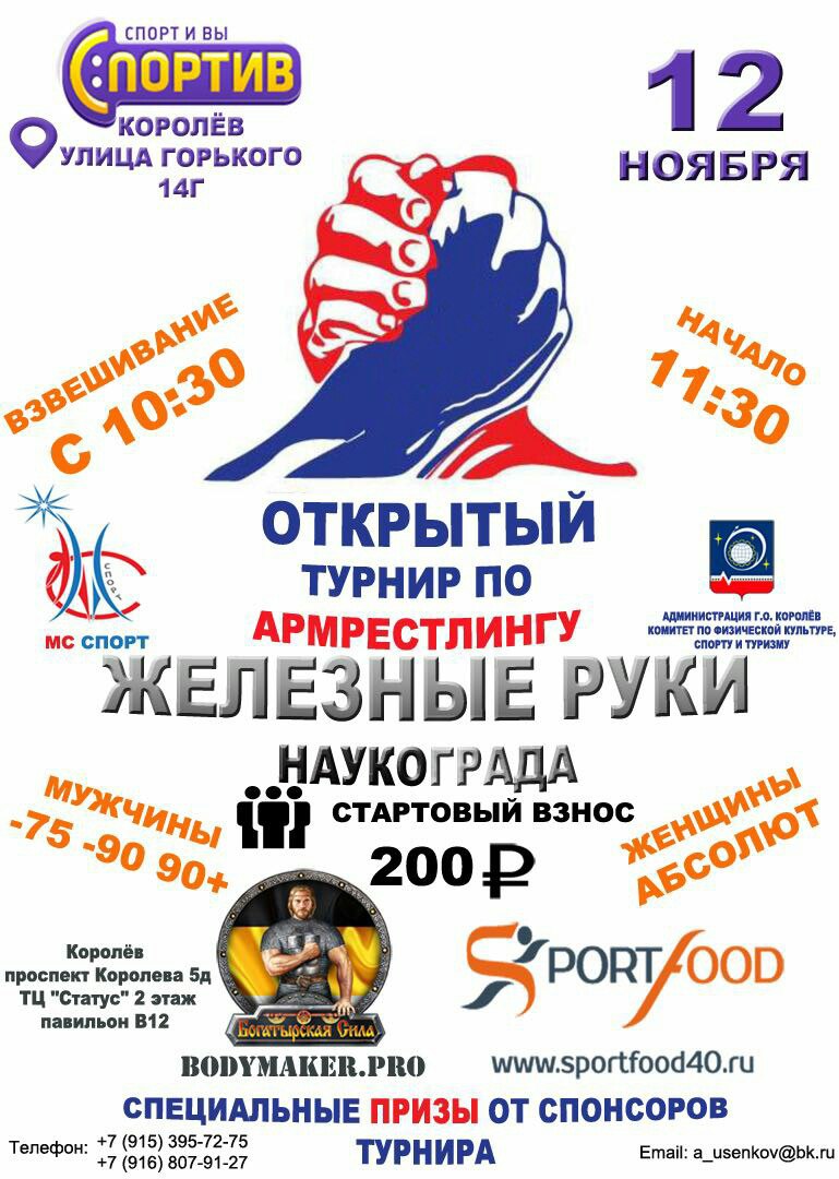 Открытый турнир по армрестлингу городского округа Королёв «Железные Руки»