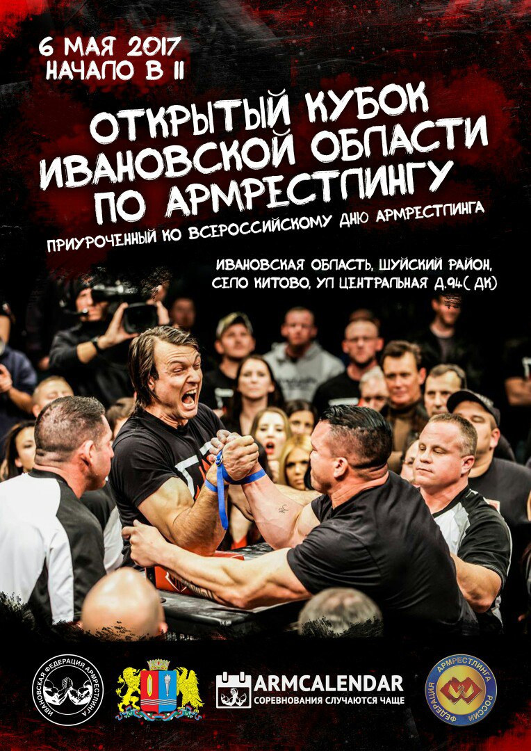 Открытый Кубок Ивановской области  по армрестлингу, приуроченный ко Всероссийскому дню армрестлинга