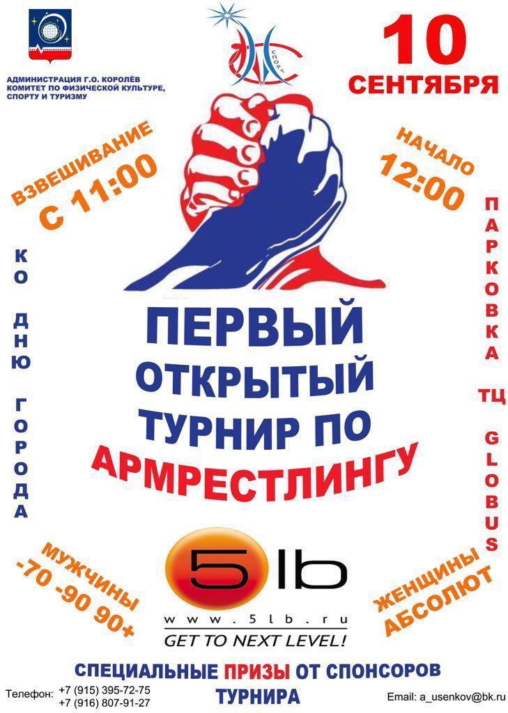 Первый открытый  турнир по армрестлингу посвященный дню города Королёв