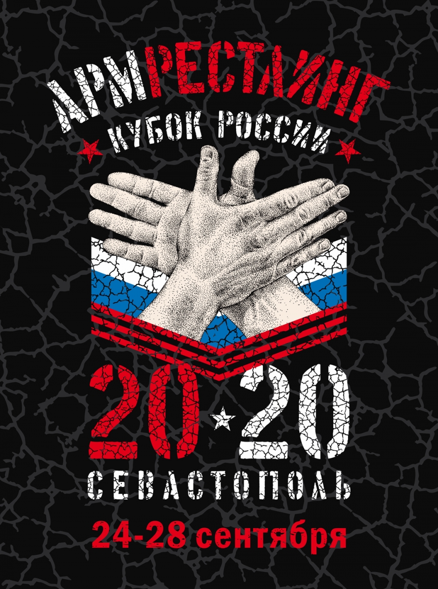 Кубок России по армрестлингу 2020