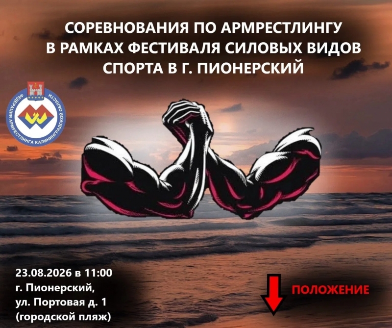 Соревнования по Армрестлингу в рамках Фестиваля силовых видов спорта в г. Пионерский